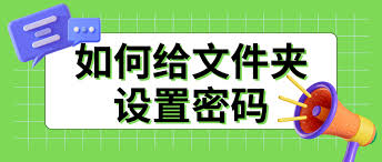 如何給文件夾加密碼保護個人隱私安全