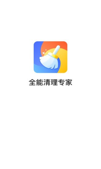 全能清理專家最新1