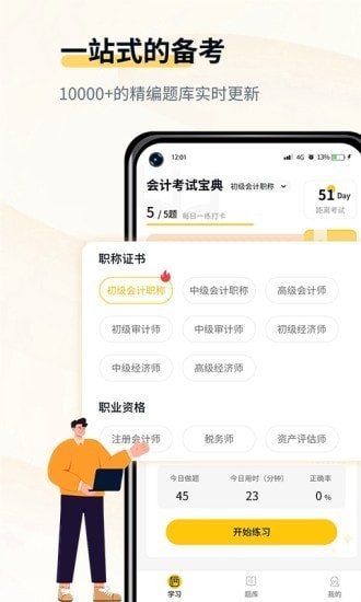 初級會計考試寶典app1