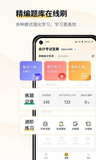 初級會計考試寶典app2
