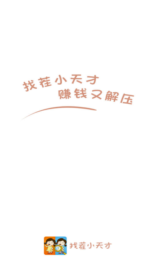 找茬小天才賺錢版20222
