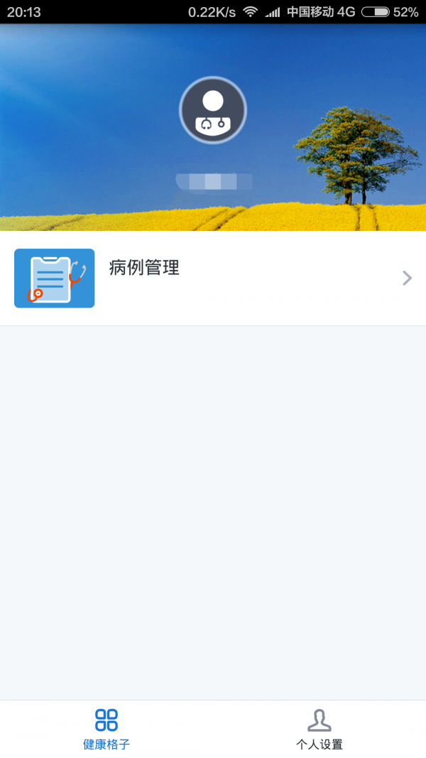 健康格子醫(yī)生版2