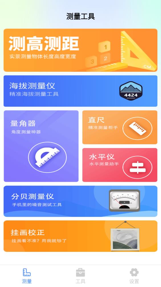 全能測(cè)量王4