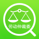 勞動(dòng)仲裁委查詢安卓版