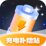 充電補給站
