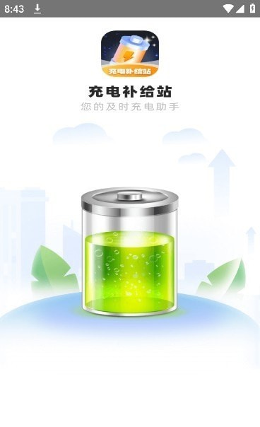 充電補(bǔ)給站2