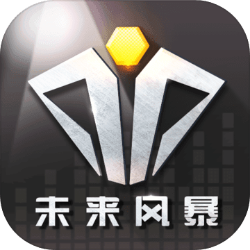 未來風(fēng)暴（刪檔測(cè)試）v2.3