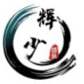 輝少團(tuán)隊軟件庫
