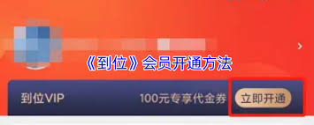 到位app如何開通會員