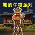 玩具熊的午夜監(jiān)控