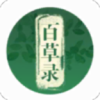 百草錄