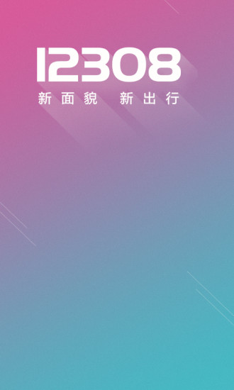 12308汽車票網(wǎng)上訂票1