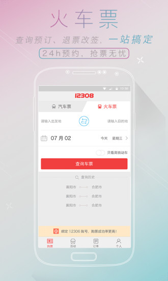 12308汽車票網(wǎng)上訂票2