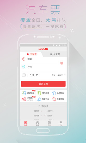 12308汽車票網(wǎng)上訂票3