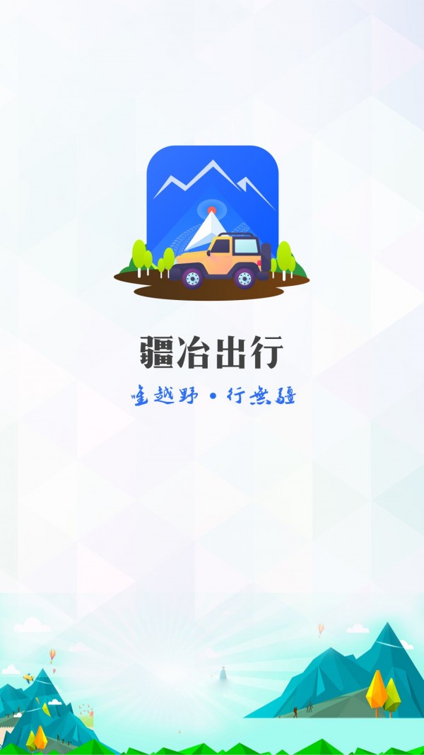 疆冶出行1