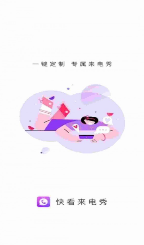 快看來電秀4