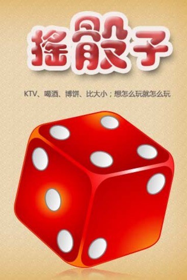 搖骰子1