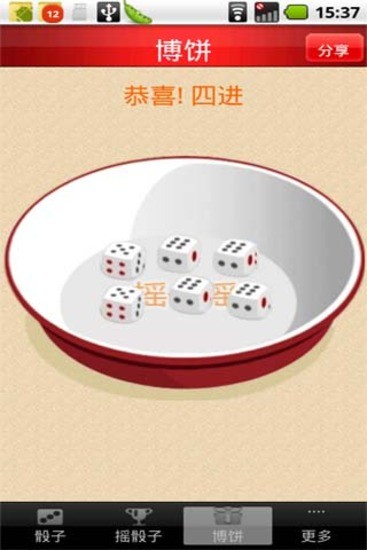 搖骰子2