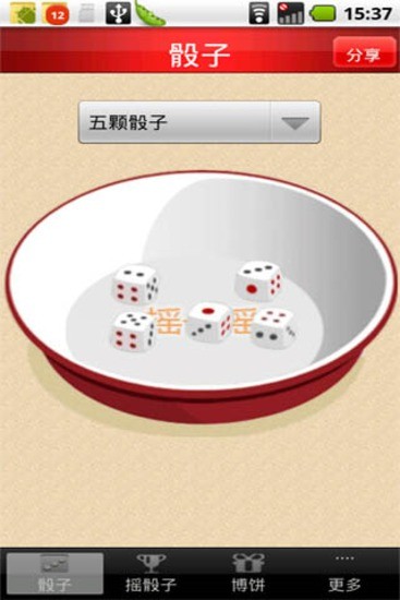 搖骰子3