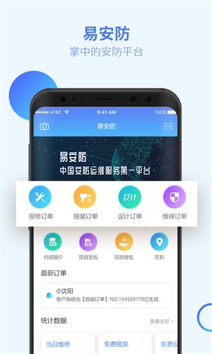 易安防技師端1