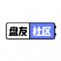 盤(pán)友社區(qū)