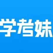 學(xué)考妹