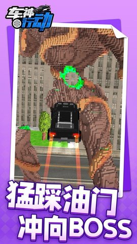 車神行動1