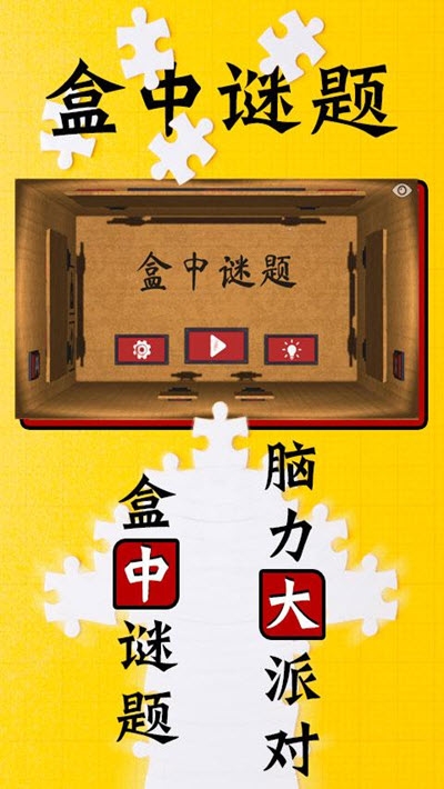 盒中謎題1