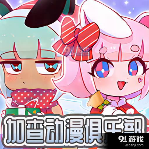 加查動漫俱樂部安卓中文版
