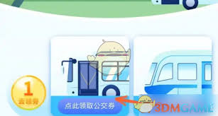 天府通如何領(lǐng)取優(yōu)惠券