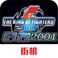 拳皇2001終極版