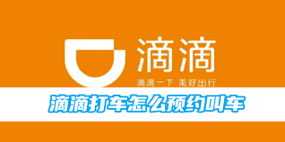 滴滴打車怎么預(yù)約