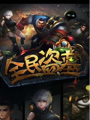 全民盜墓1