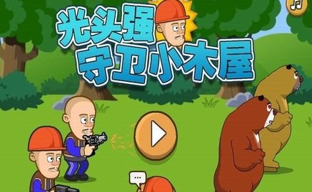 光頭強(qiáng)守衛(wèi)小木屋2