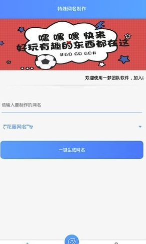 特殊網(wǎng)名制作器(個(gè)性網(wǎng)名生成)安卓版4