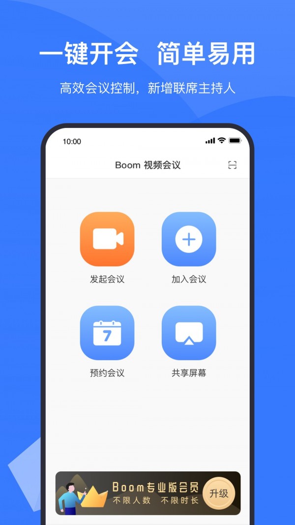 boom視頻會(huì)議1