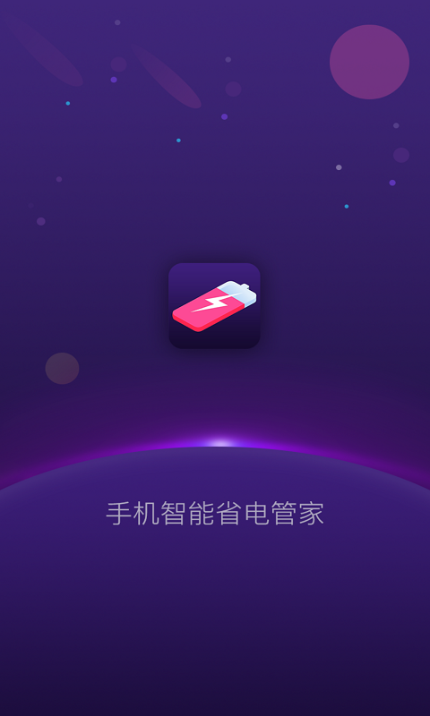 手機智能省電管家1