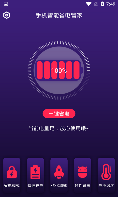 手機智能省電管家2