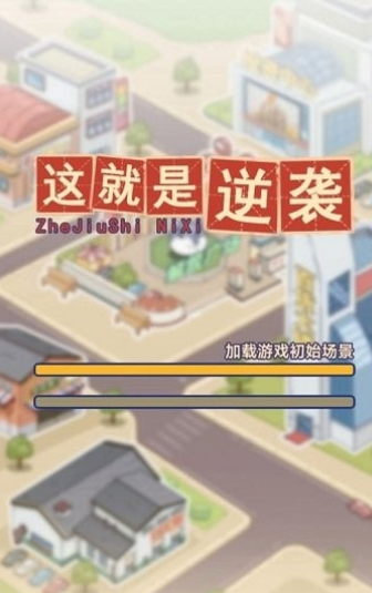 這就是逆襲1