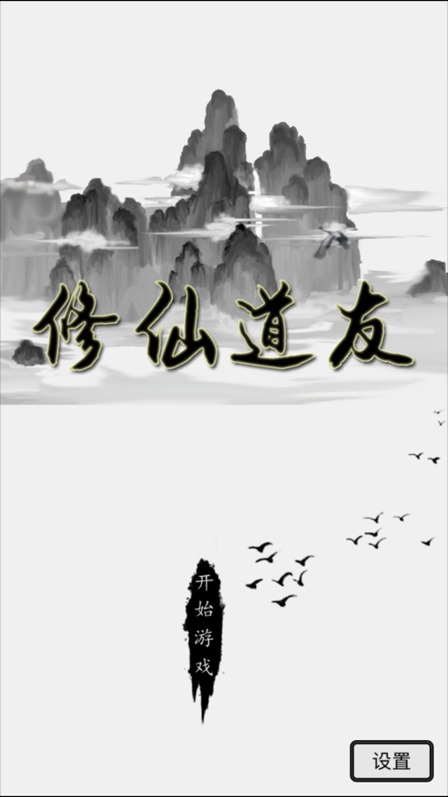 修仙道友4