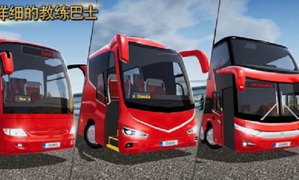 公交司機(jī)模擬器中文版4