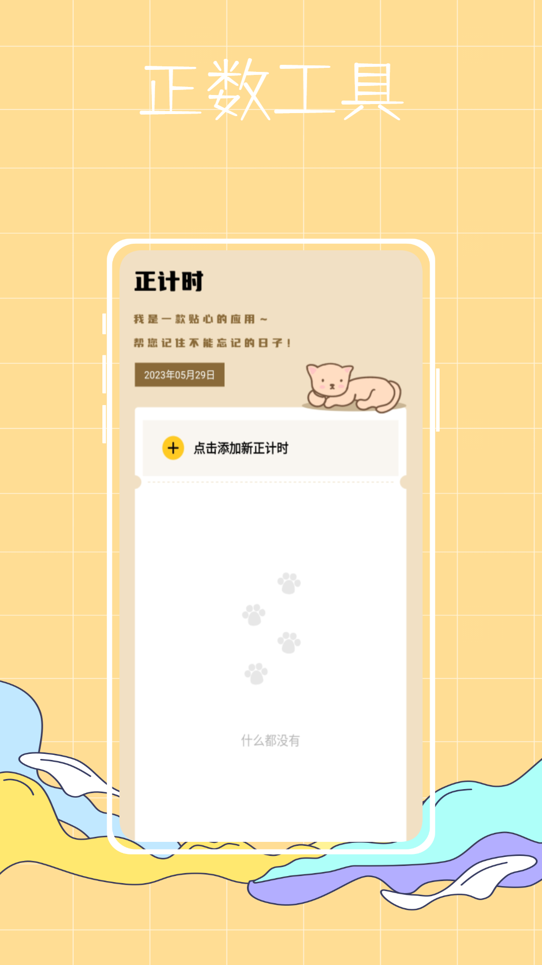 喵喵倒數(shù)紀(jì)念日2