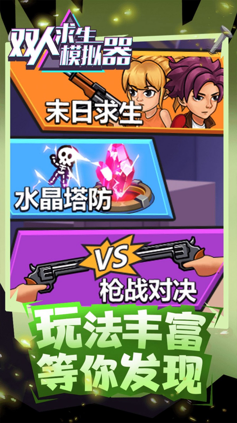 雙人求生模擬器1