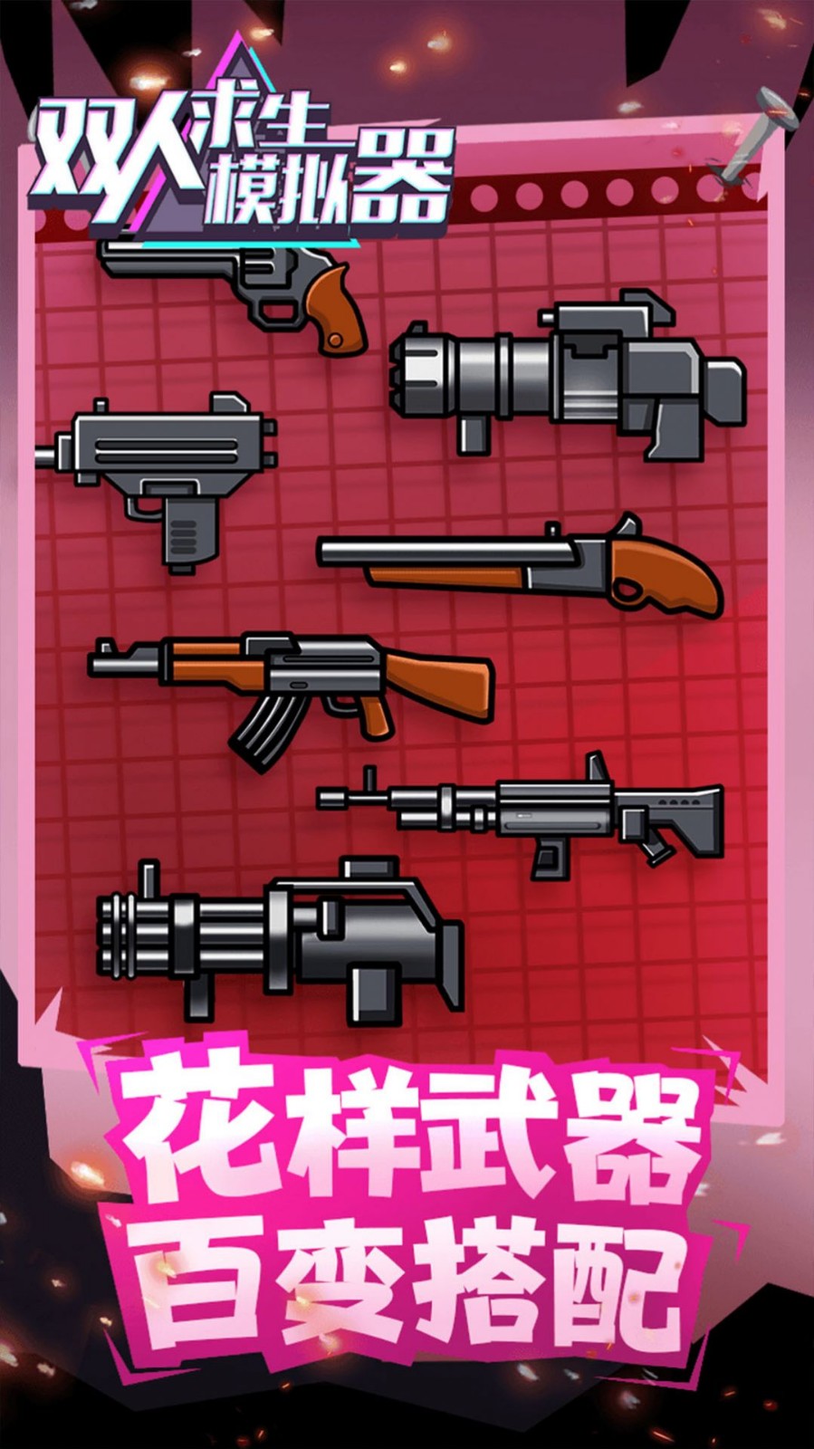 雙人求生模擬器2