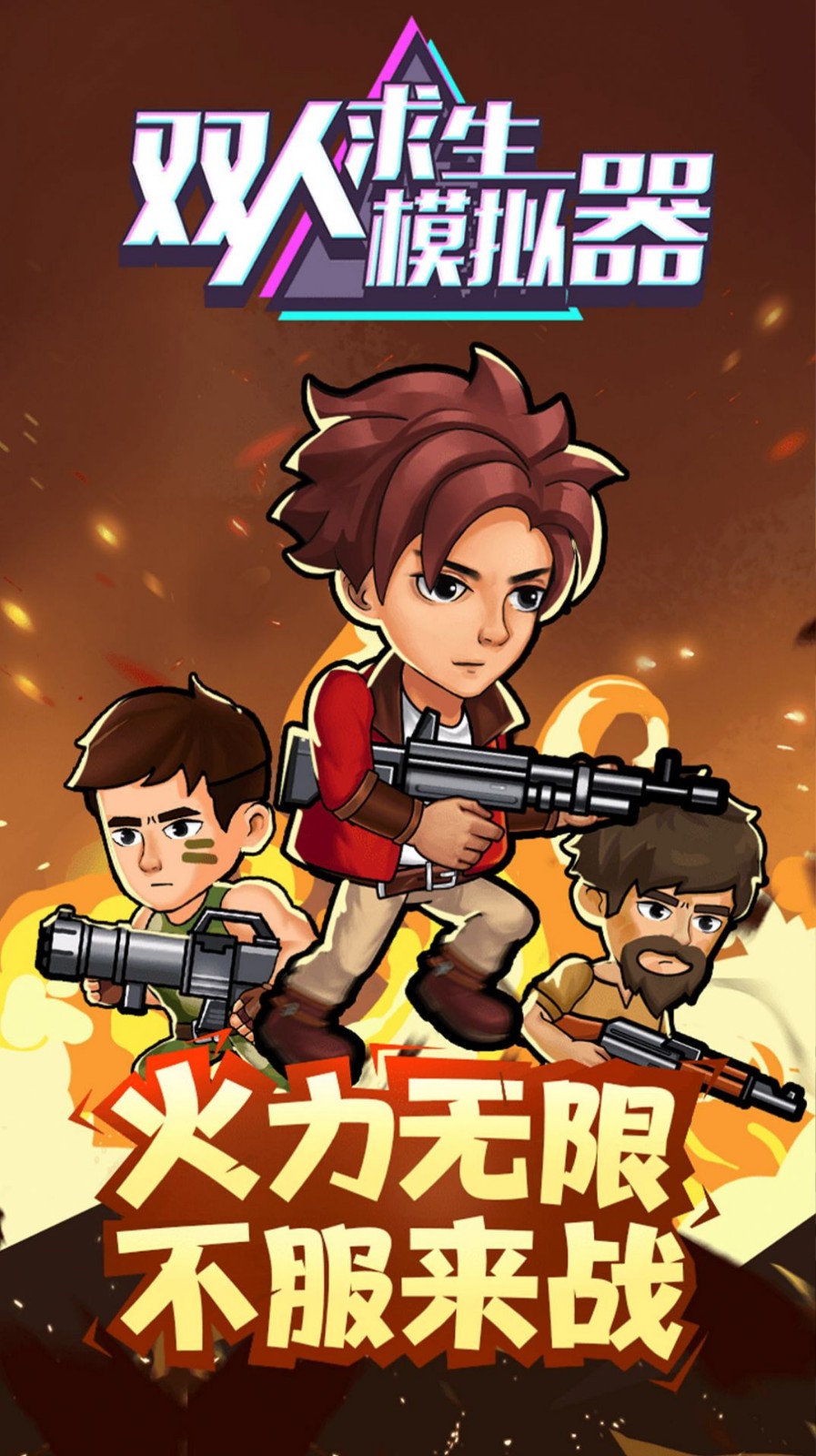 雙人求生模擬器3