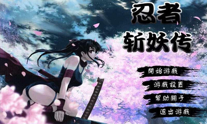 忍者斬妖傳1