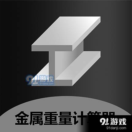 金屬重量計算器手機版