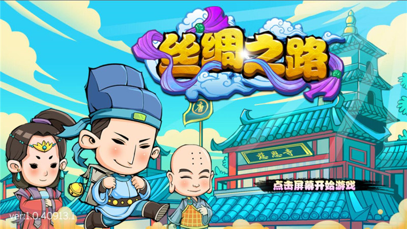 絲綢之路1