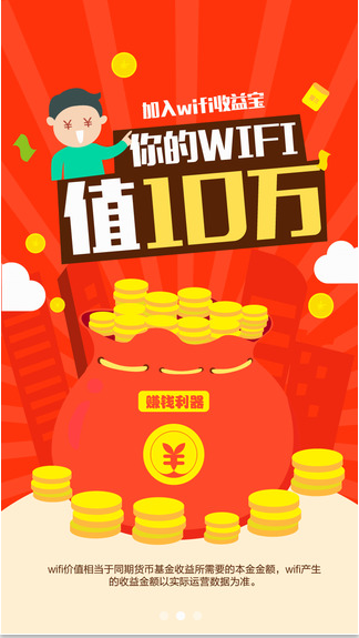 WiFi收益寶2