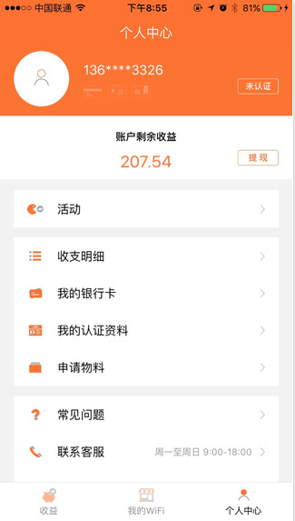 WiFi收益寶5